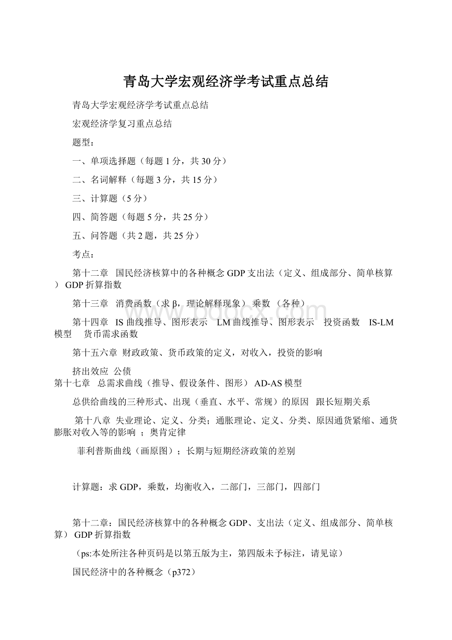 青岛大学宏观经济学考试重点总结.docx_第1页