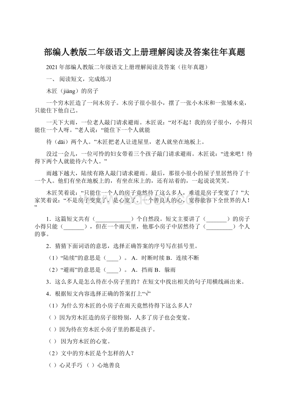 部编人教版二年级语文上册理解阅读及答案往年真题Word文档格式.docx_第1页