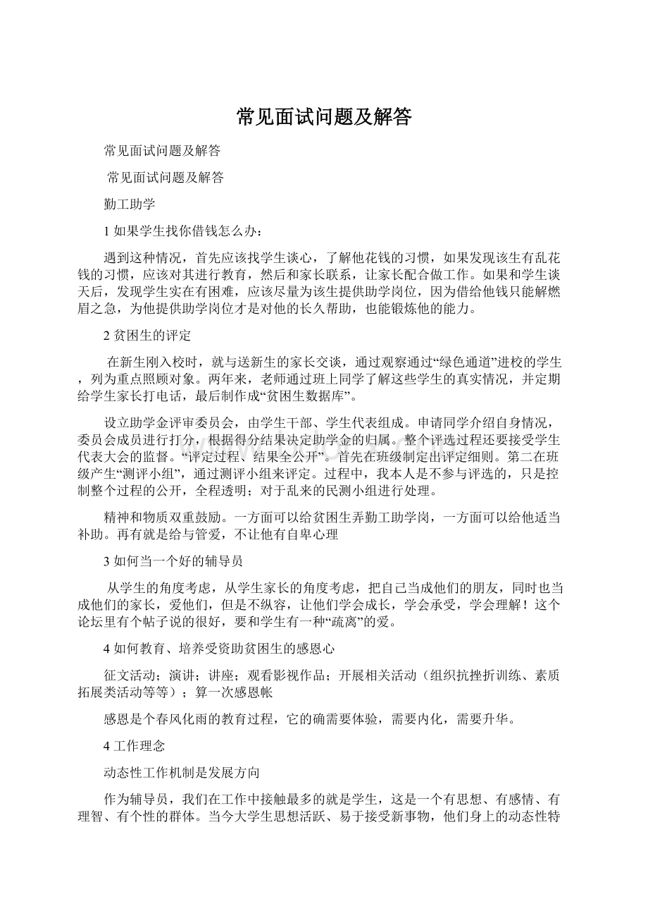 常见面试问题及解答Word文件下载.docx_第1页