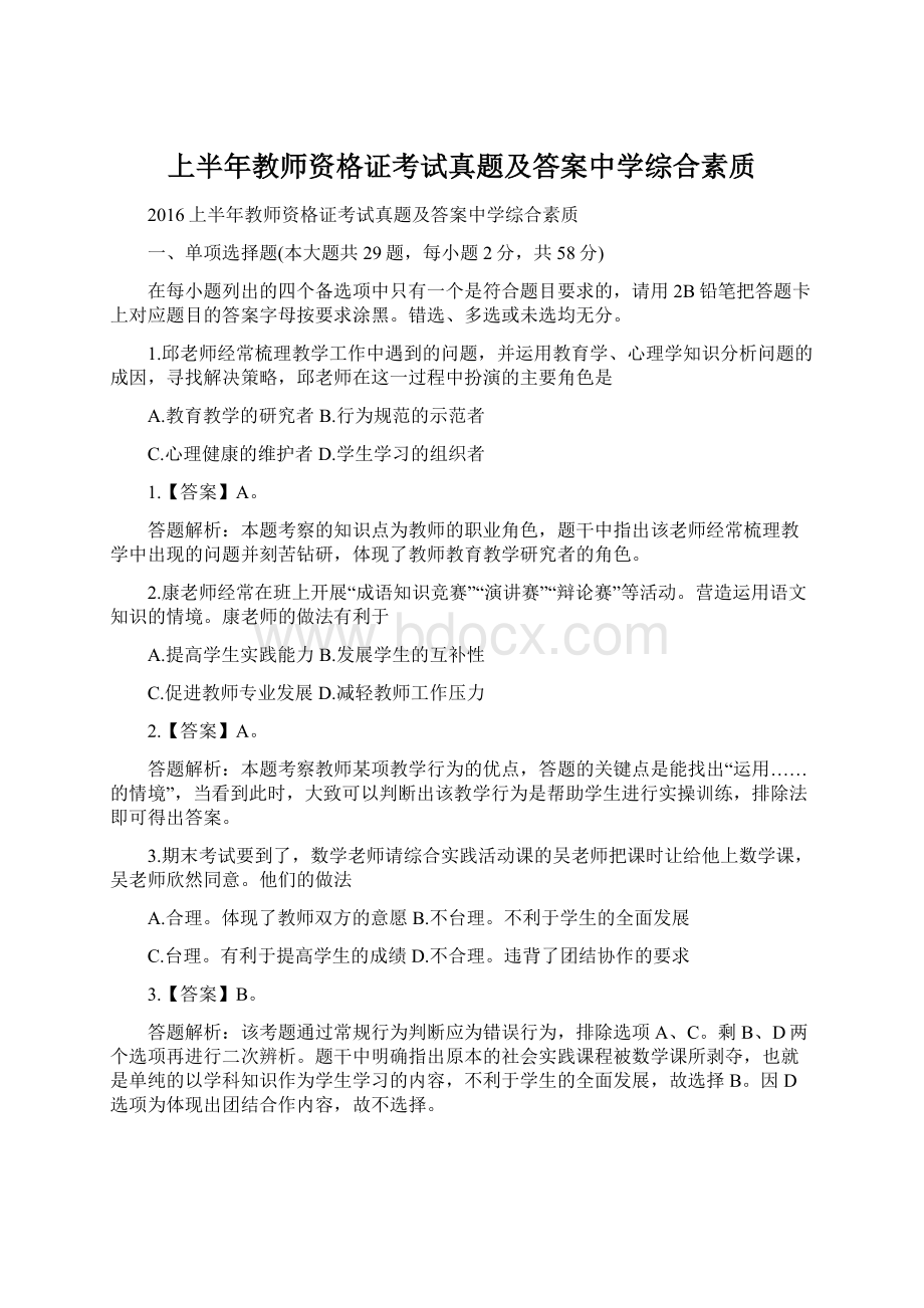 上半年教师资格证考试真题及答案中学综合素质.docx