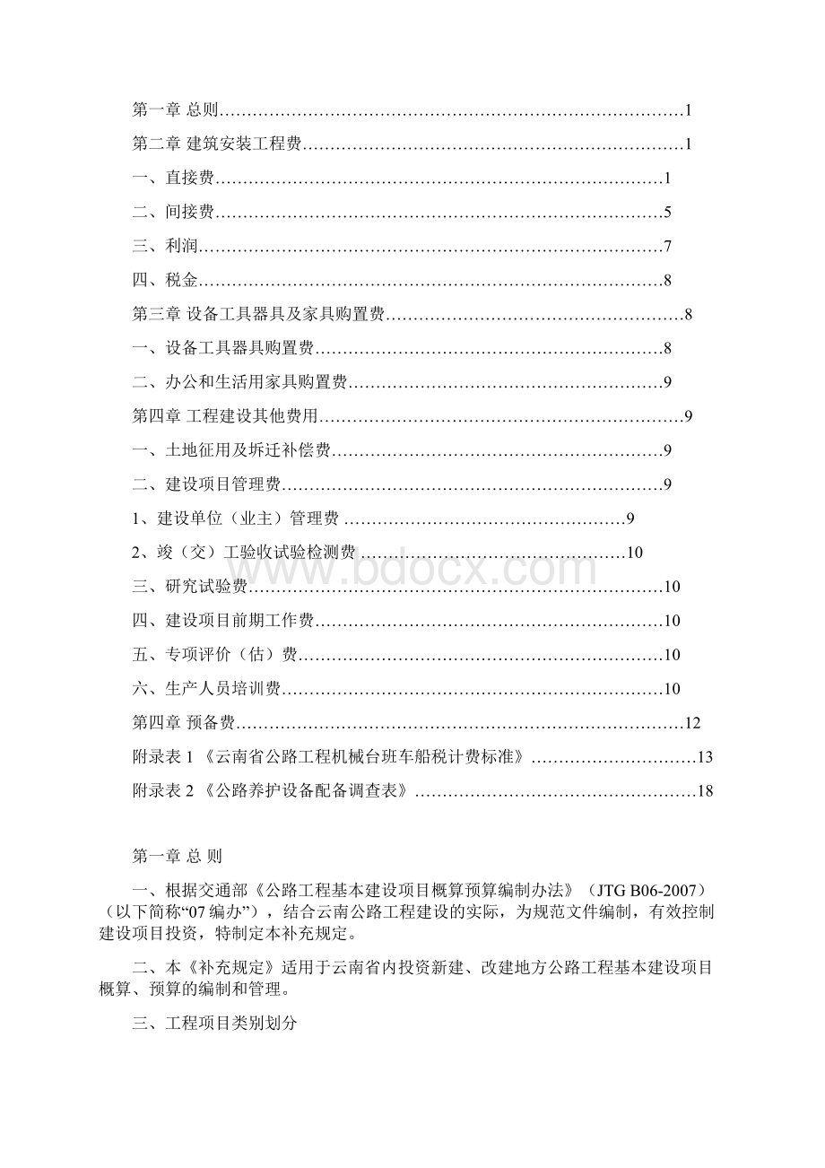 云南省公路造价补充规定09年.docx_第2页