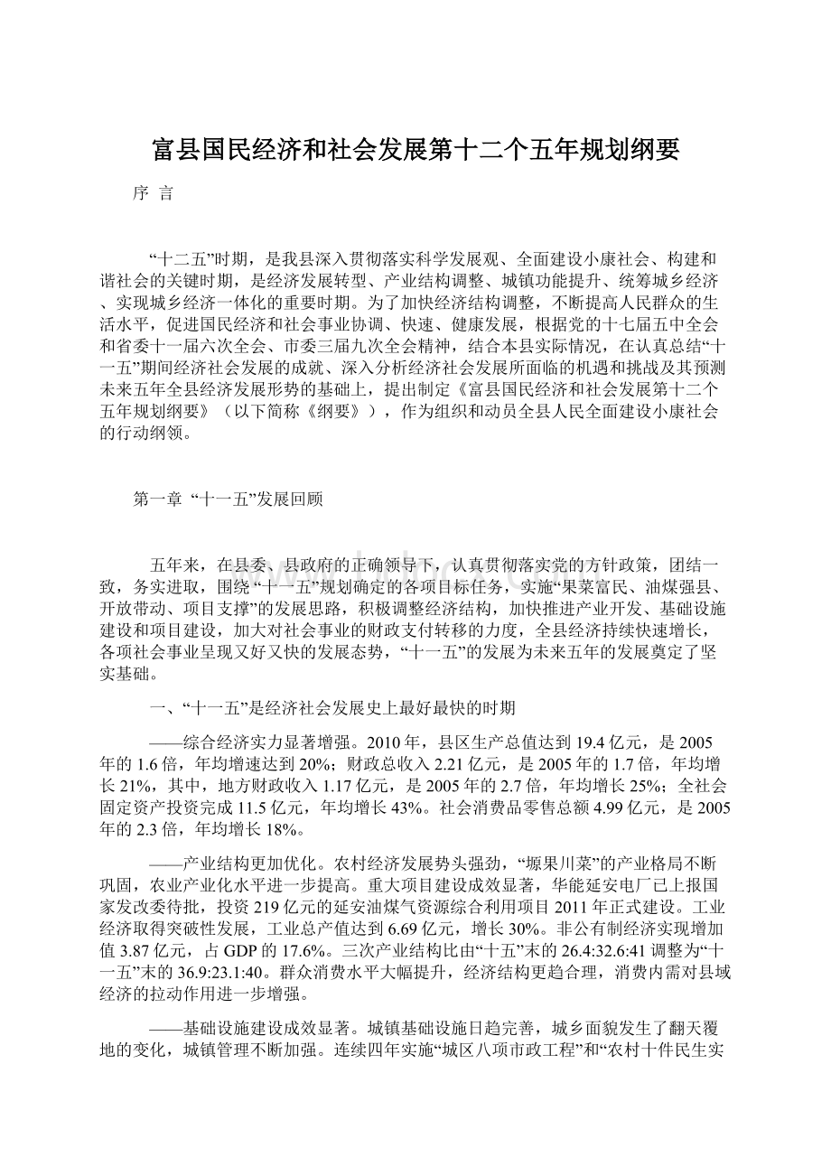 富县国民经济和社会发展第十二个五年规划纲要.docx_第1页