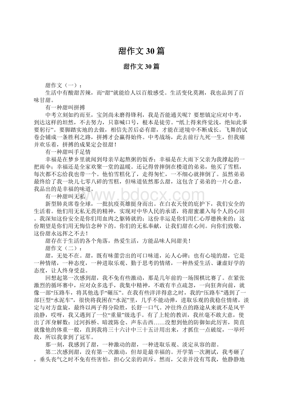 甜作文30篇Word格式文档下载.docx