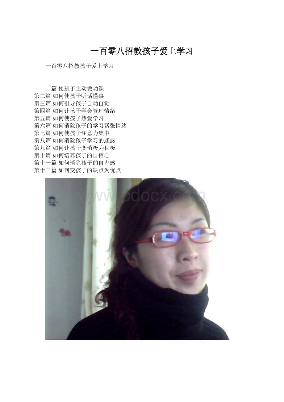 一百零八招教孩子爱上学习Word下载.docx_第1页