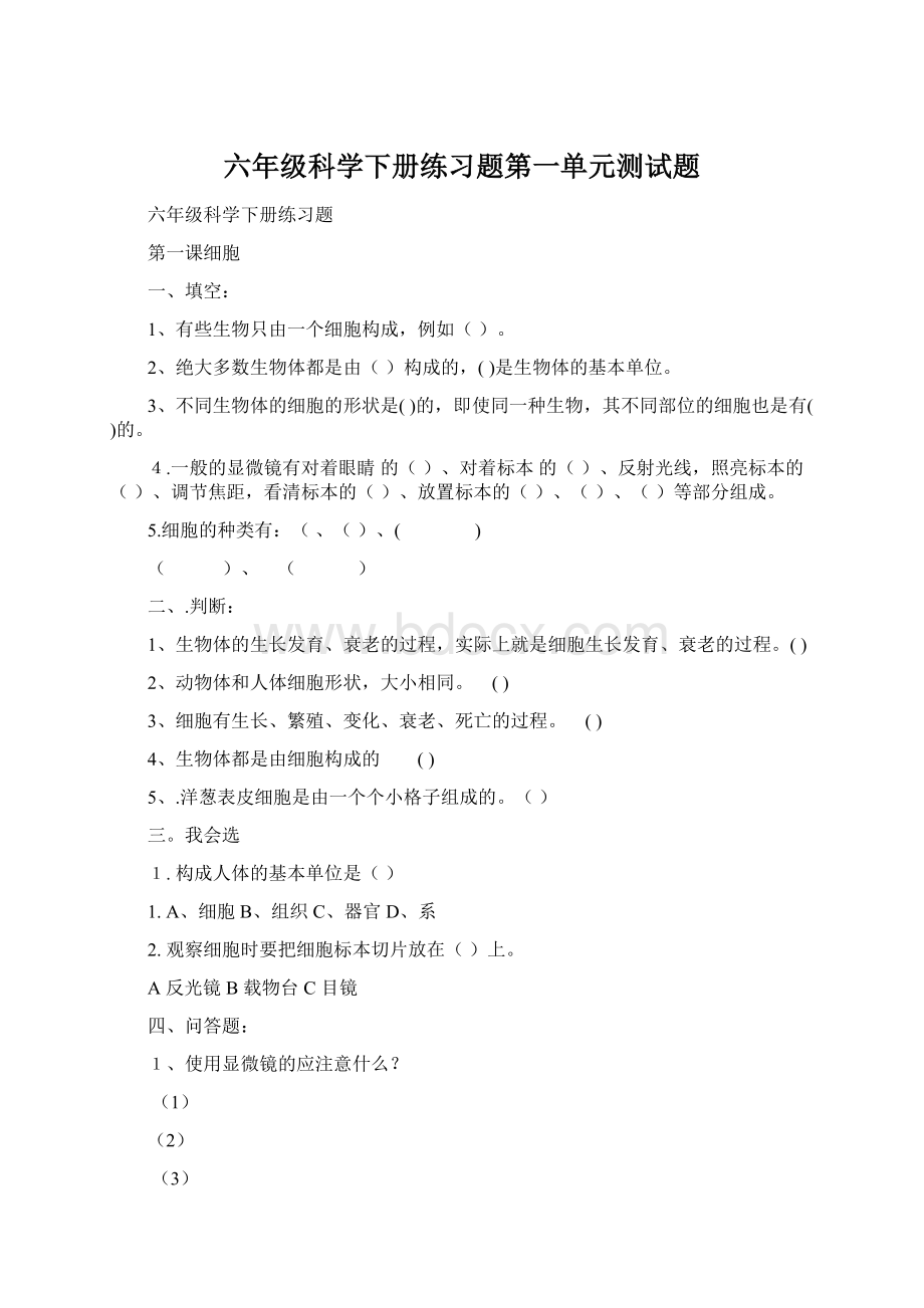 六年级科学下册练习题第一单元测试题.docx_第1页