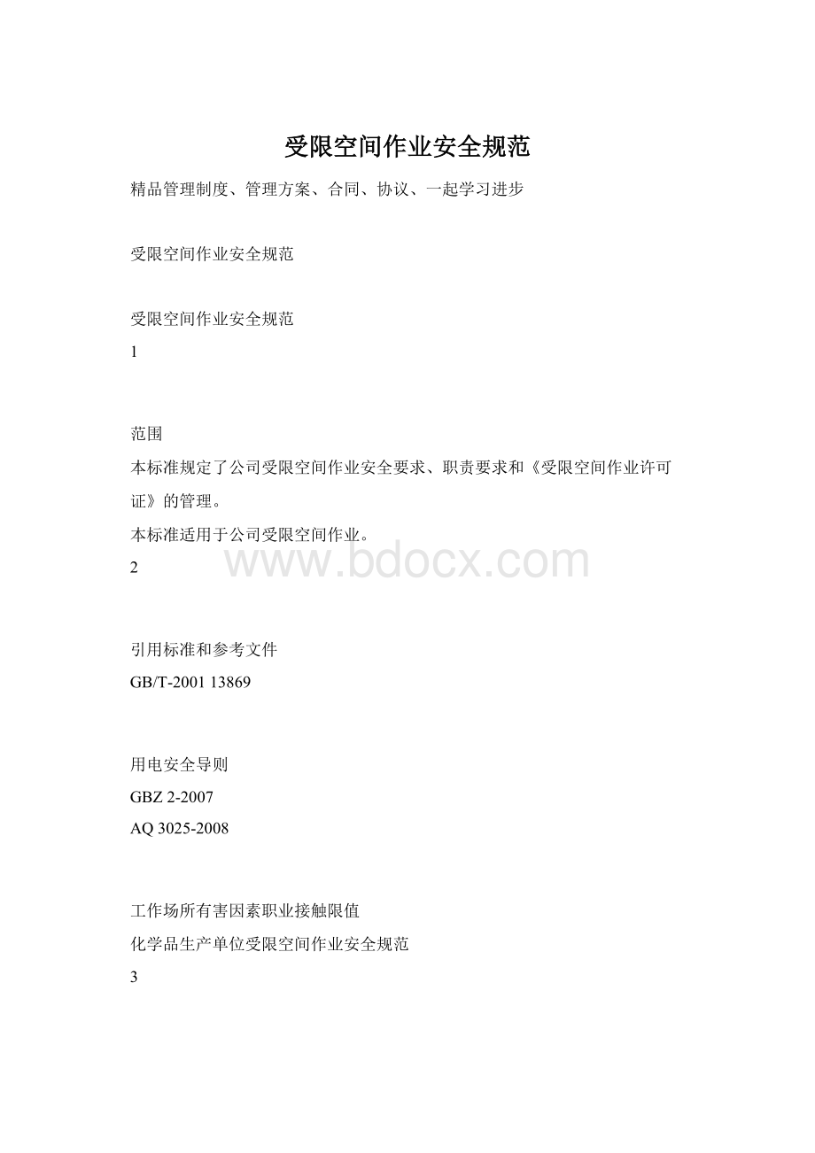 受限空间作业安全规范Word格式.docx