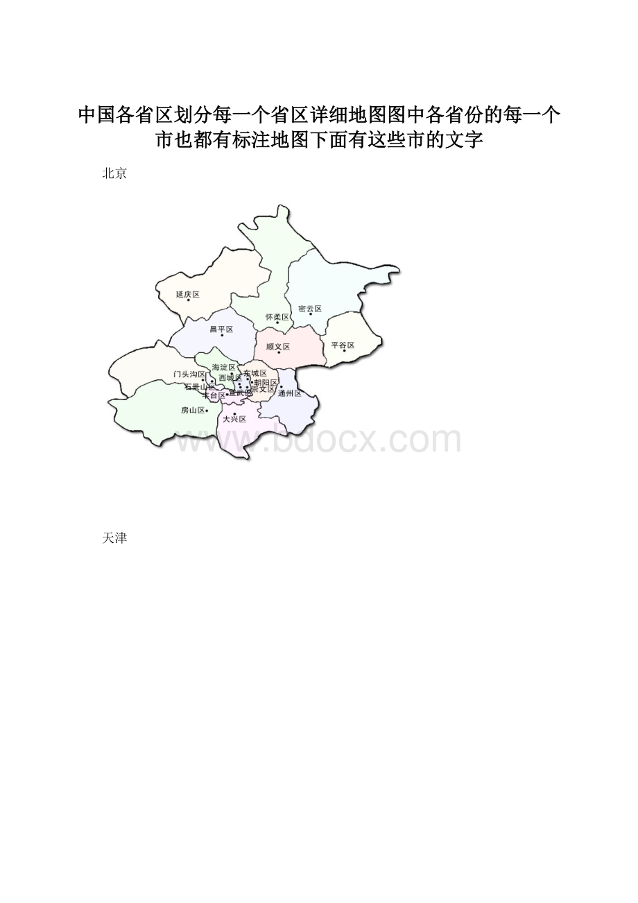 中国各省区划分每一个省区详细地图图中各省份的每一个市也都有标注地图下面有这些市的文字Word下载.docx_第1页