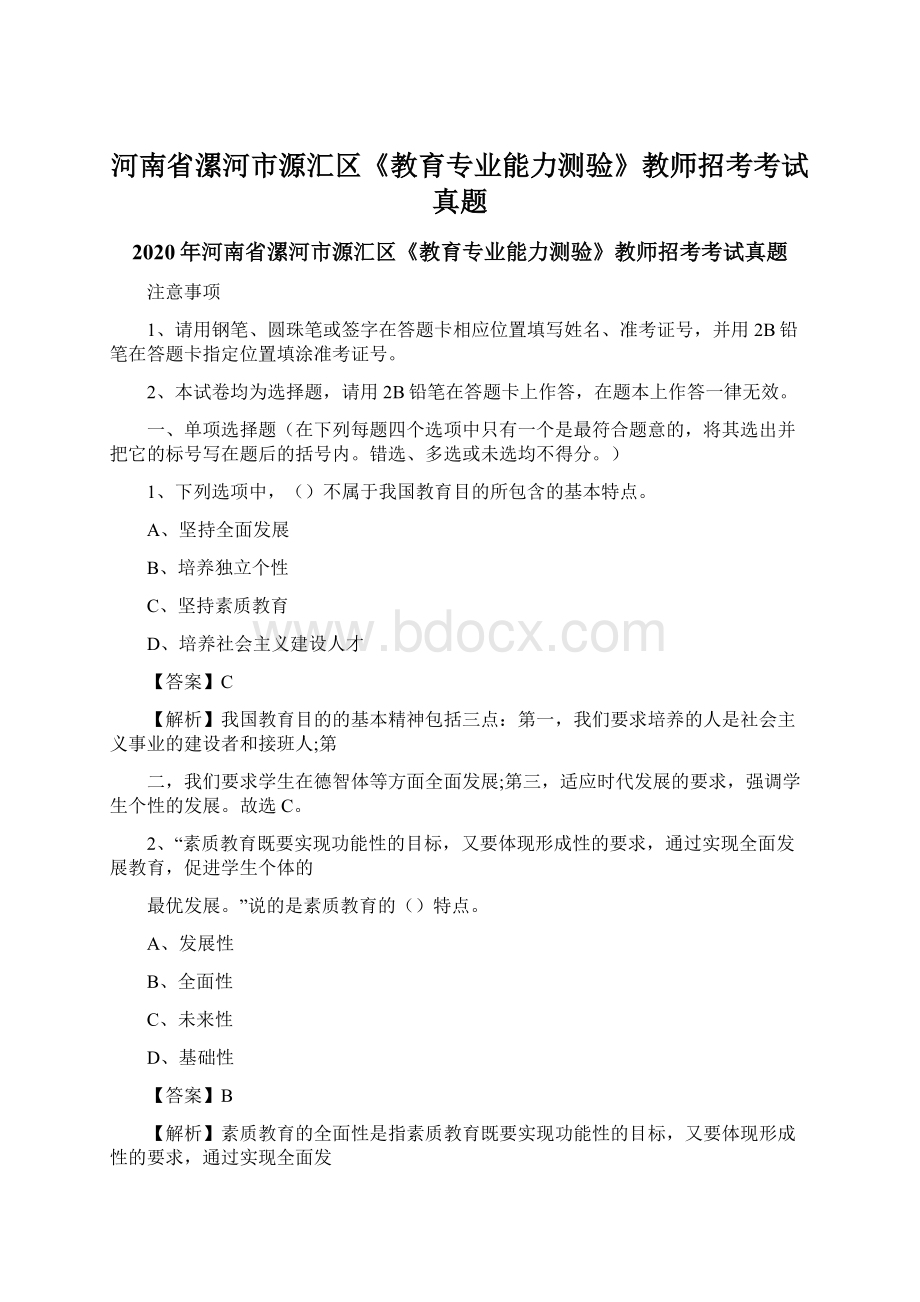 河南省漯河市源汇区《教育专业能力测验》教师招考考试真题.docx