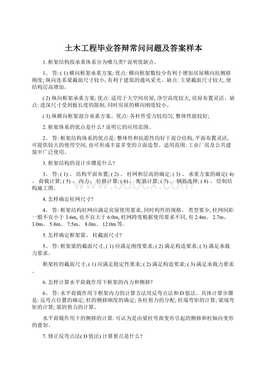 土木工程毕业答辩常问问题及答案样本.docx