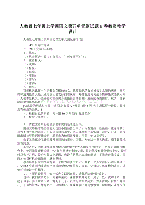 人教版七年级上学期语文第五单元测试题E卷教案教学设计Word格式.docx