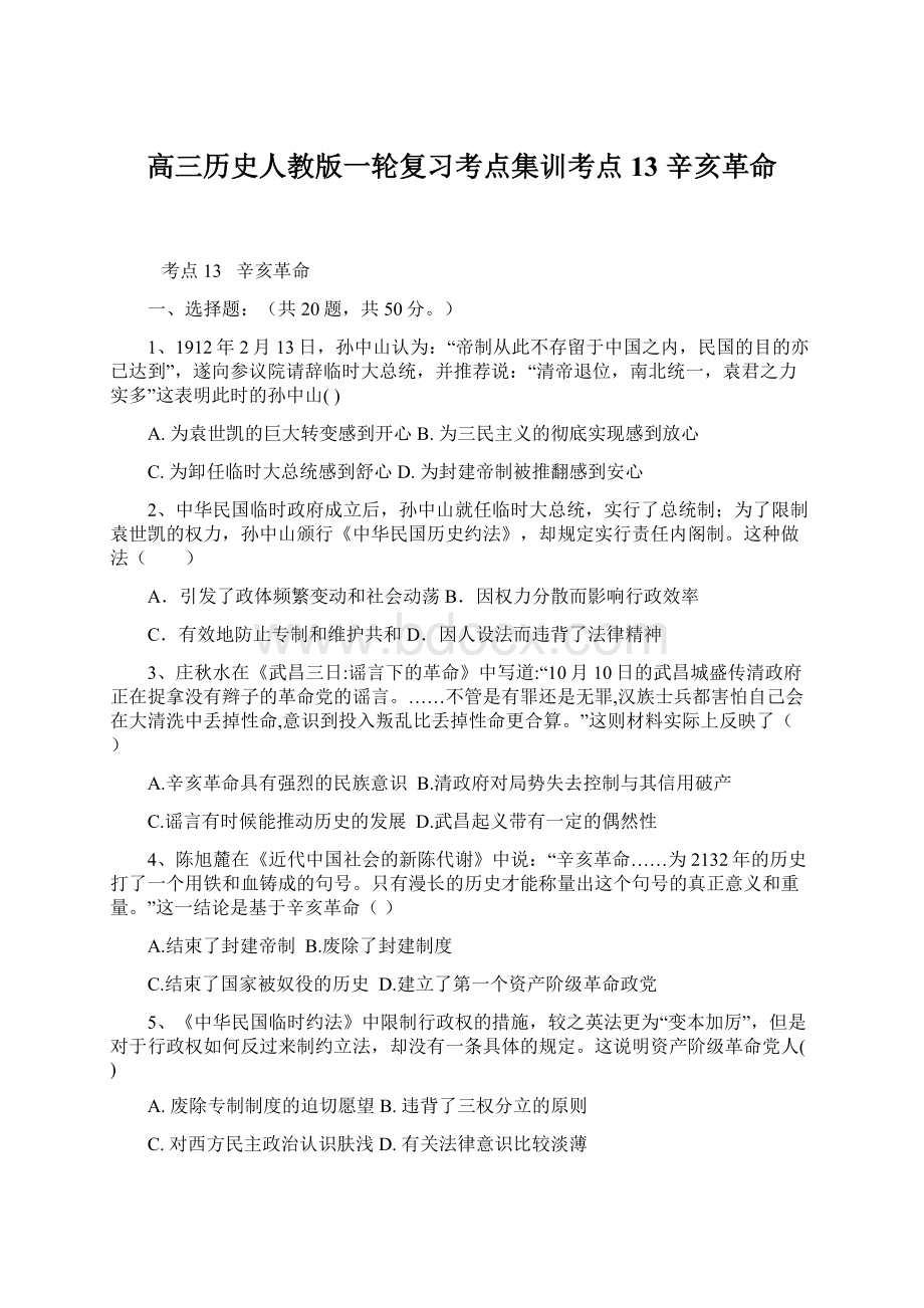 高三历史人教版一轮复习考点集训考点13辛亥革命.docx_第1页