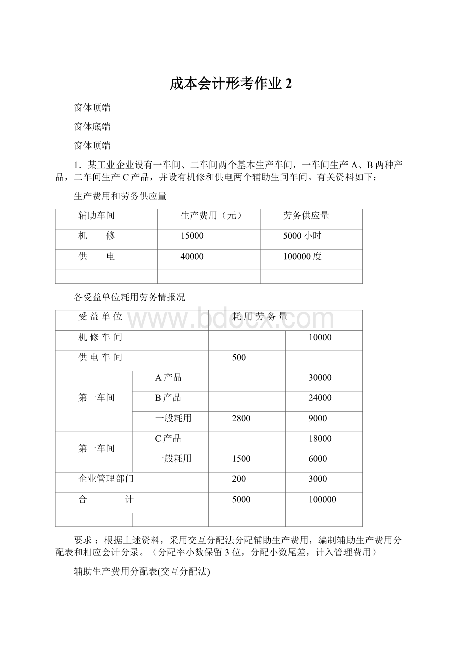 成本会计形考作业2.docx