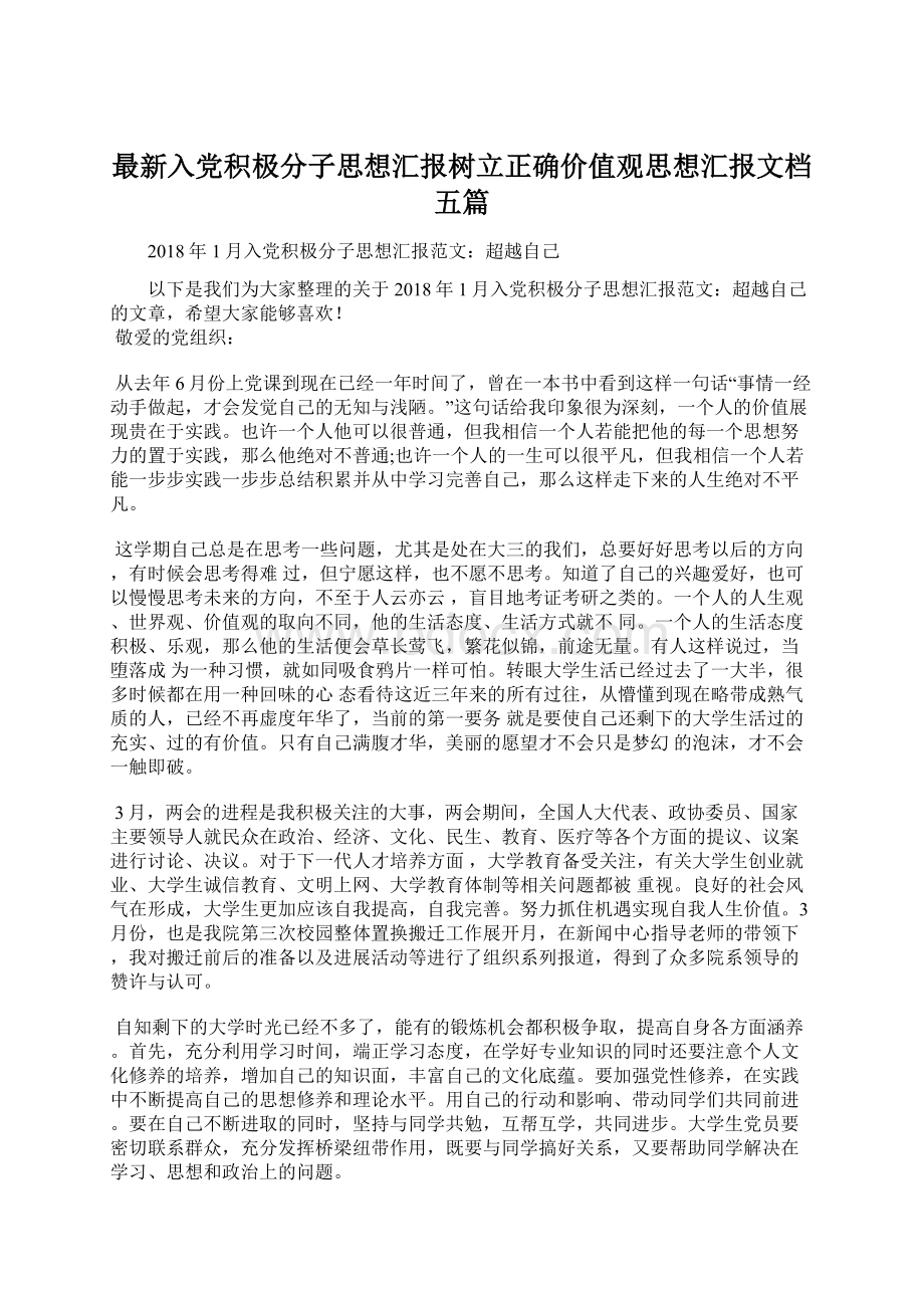 最新入党积极分子思想汇报树立正确价值观思想汇报文档五篇.docx