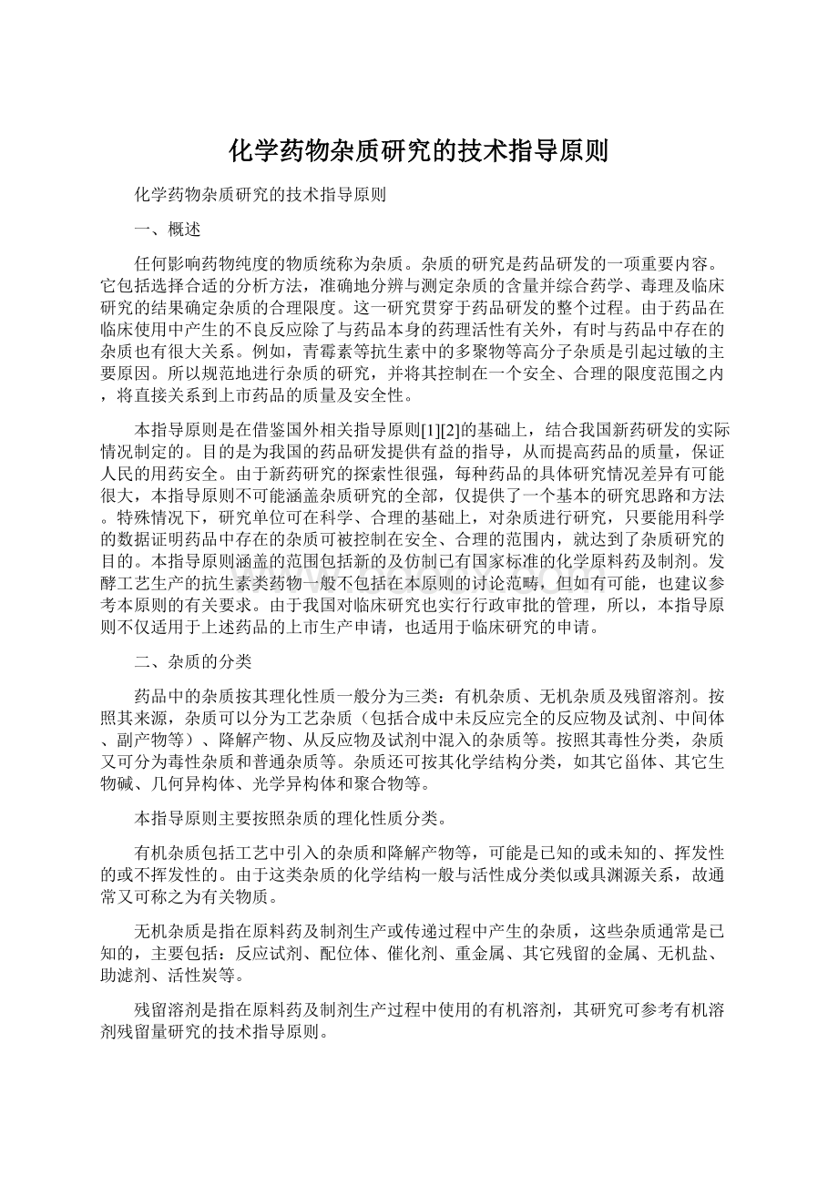 化学药物杂质研究的技术指导原则.docx_第1页