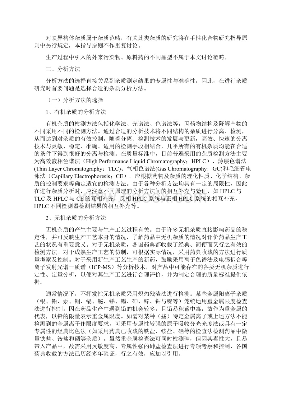 化学药物杂质研究的技术指导原则.docx_第2页