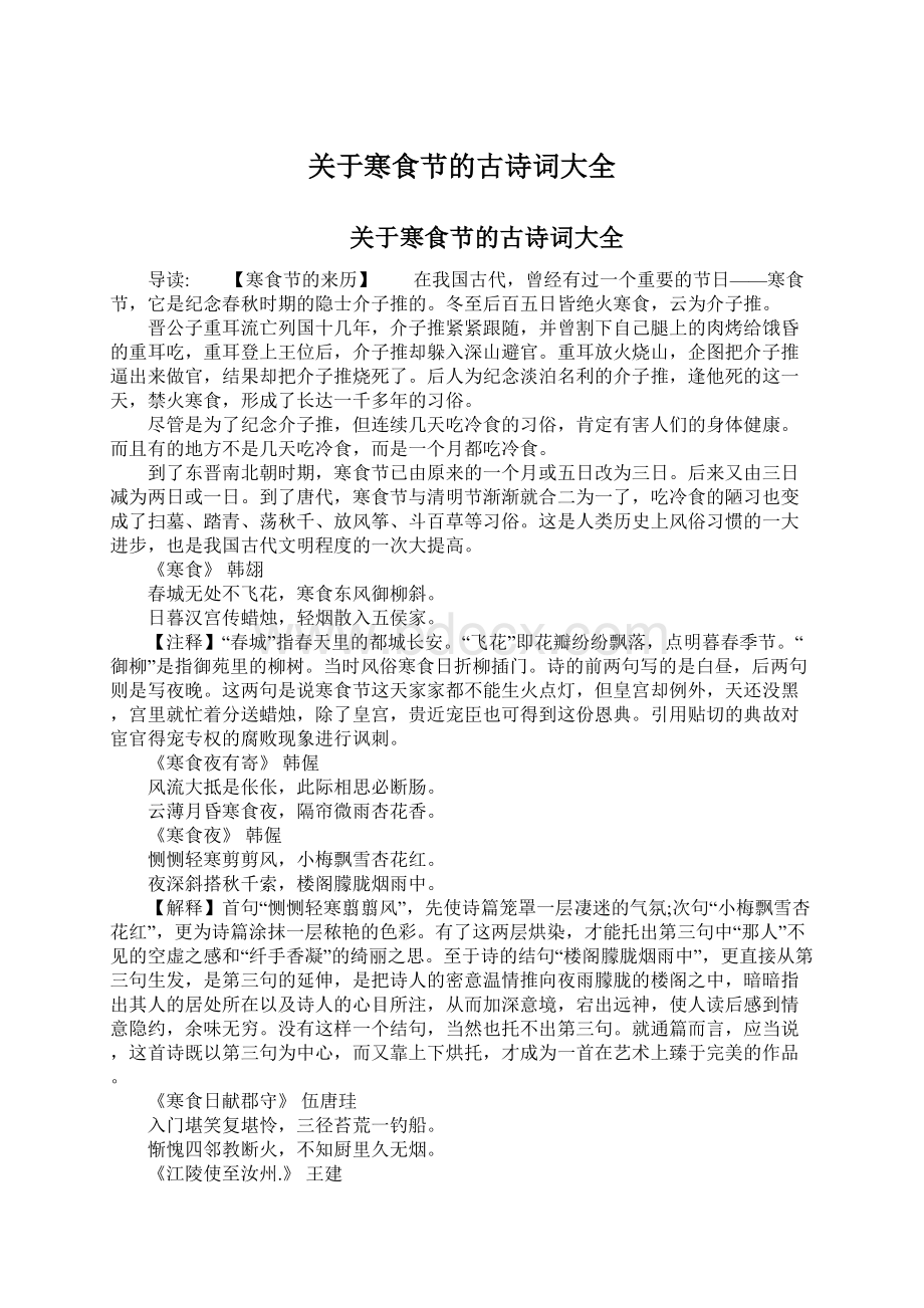 关于寒食节的古诗词大全.docx_第1页