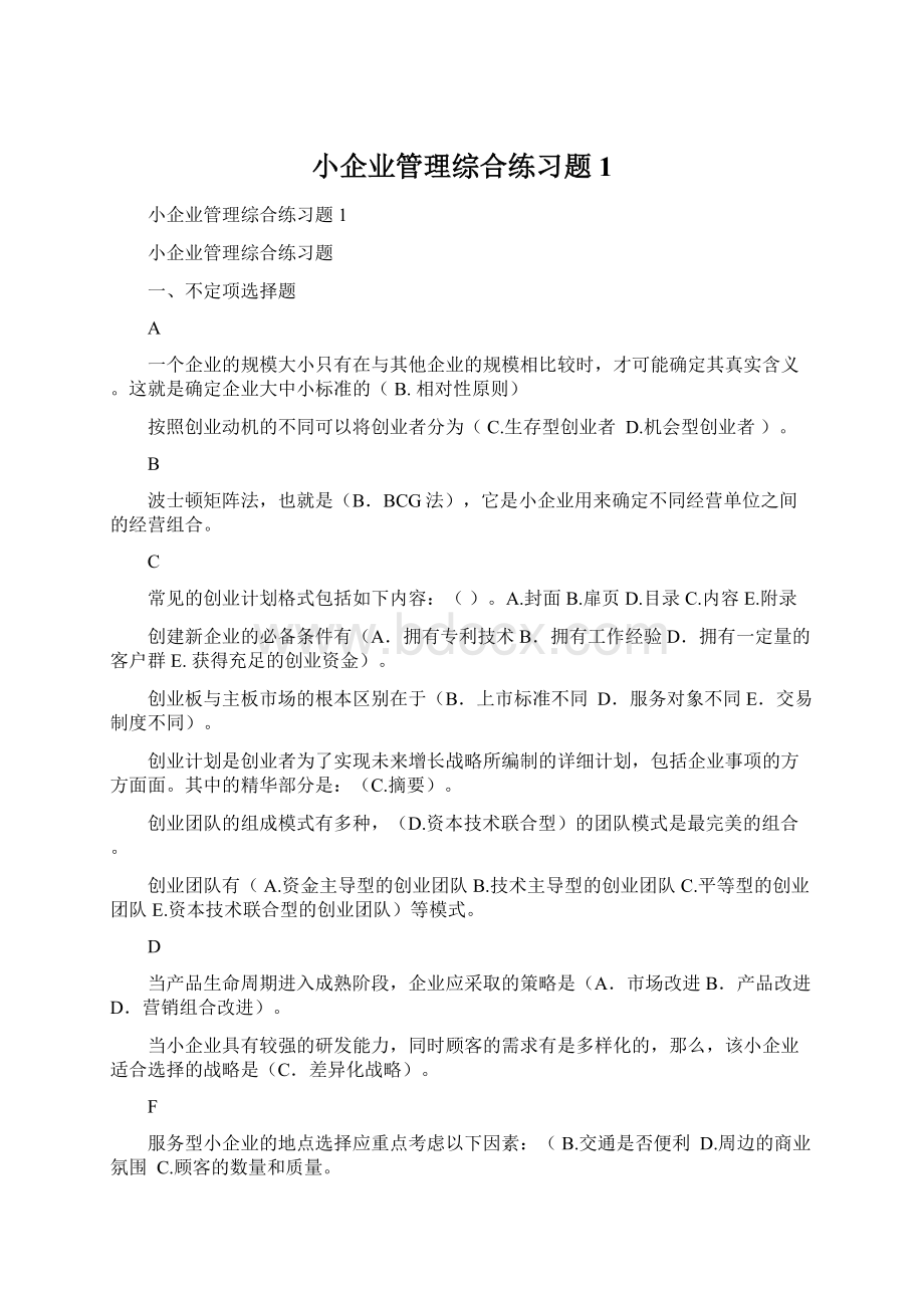 小企业管理综合练习题1Word文档下载推荐.docx