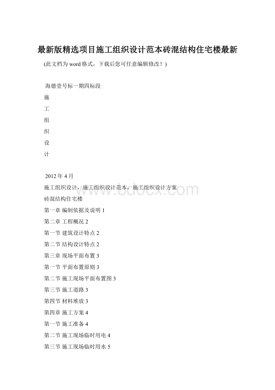 最新版精选项目施工组织设计范本砖混结构住宅楼最新.docx