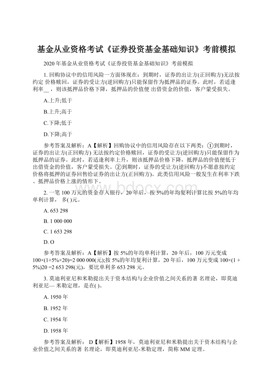 基金从业资格考试《证券投资基金基础知识》考前模拟Word文件下载.docx_第1页