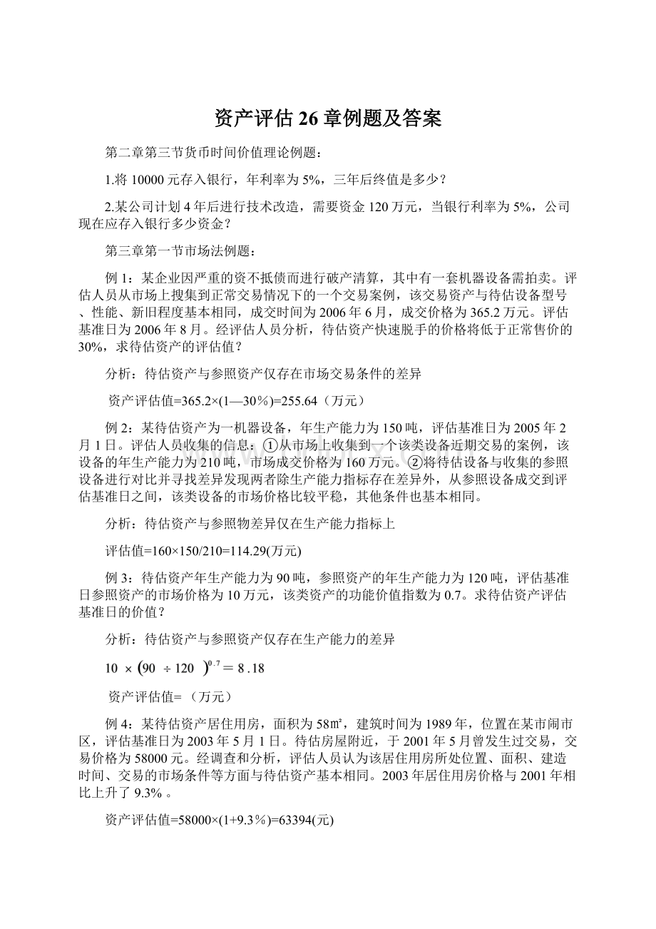 资产评估26章例题及答案Word格式.docx_第1页