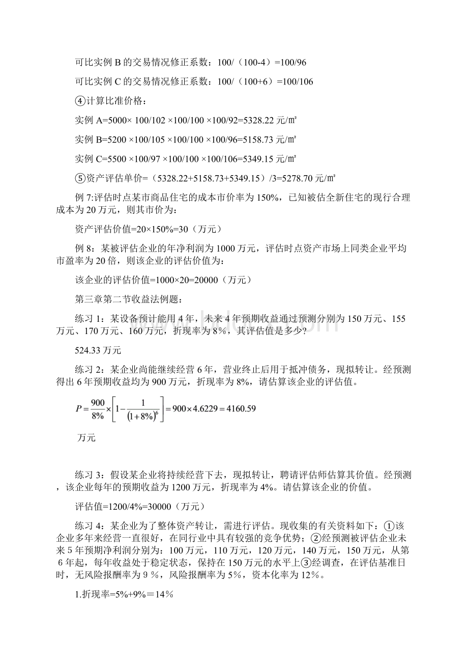 资产评估26章例题及答案Word格式.docx_第3页