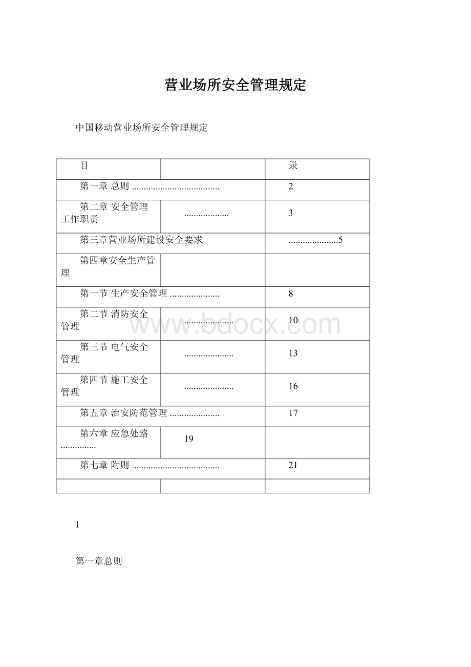 营业场所安全管理规定.docx_第1页