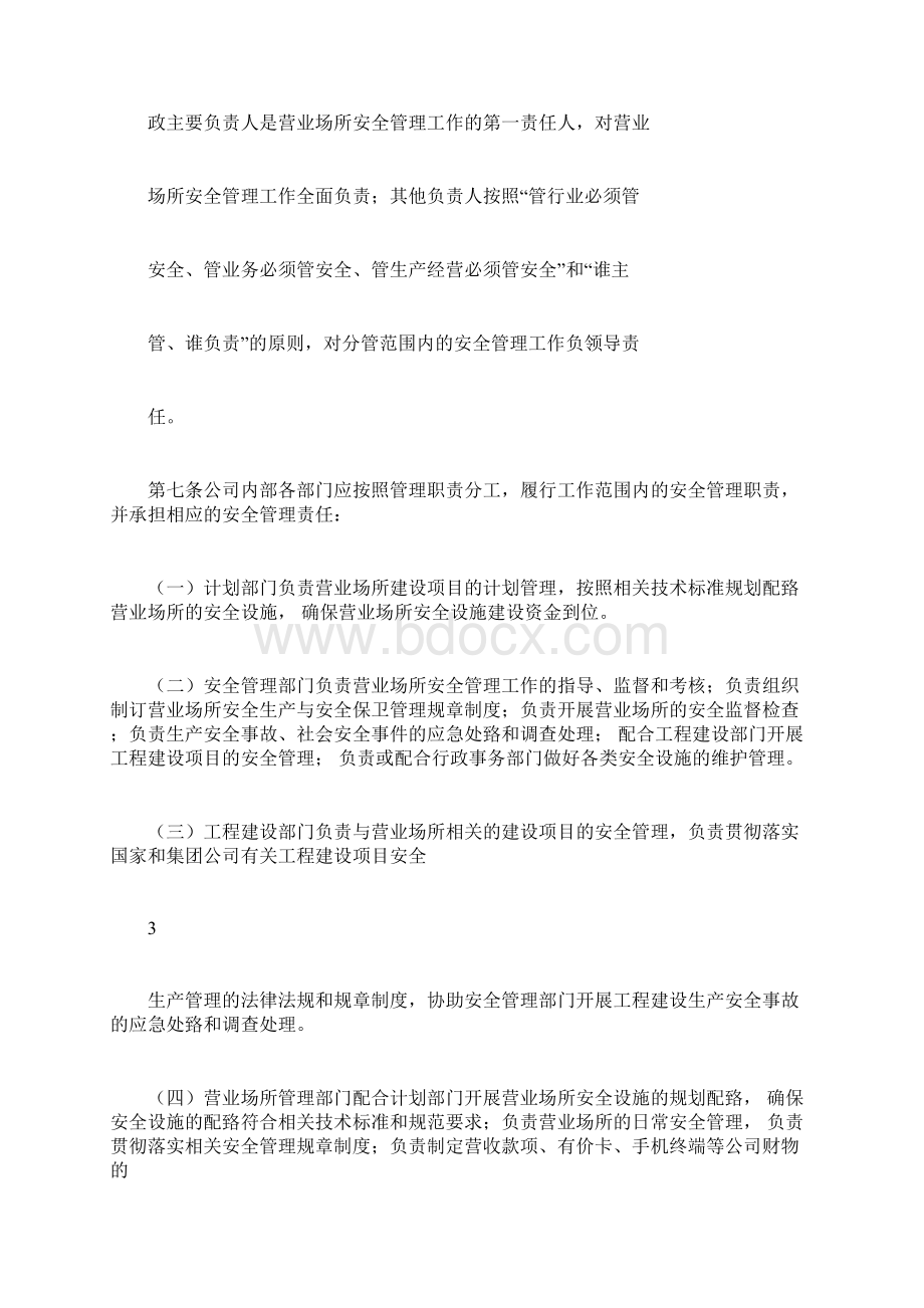 营业场所安全管理规定.docx_第3页