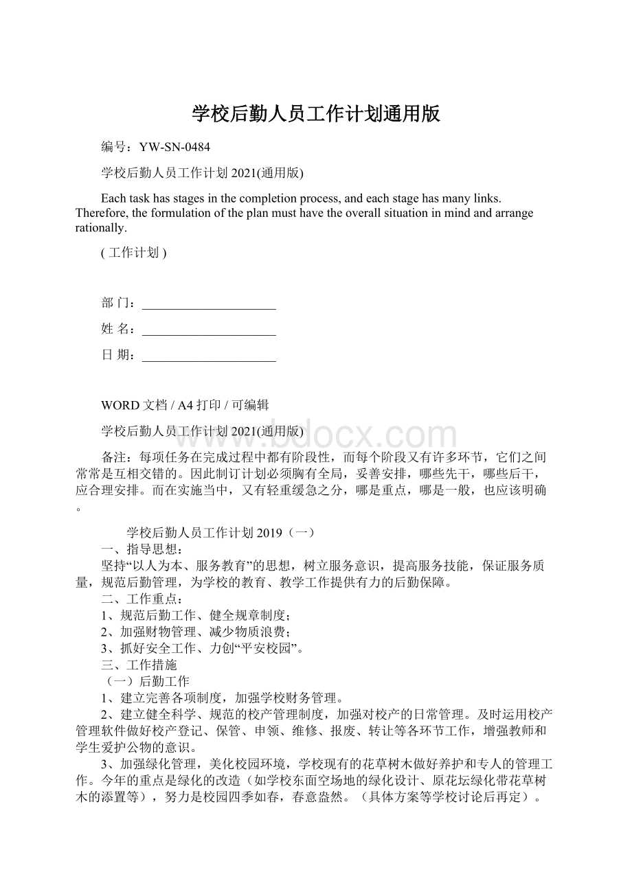 学校后勤人员工作计划通用版.docx_第1页