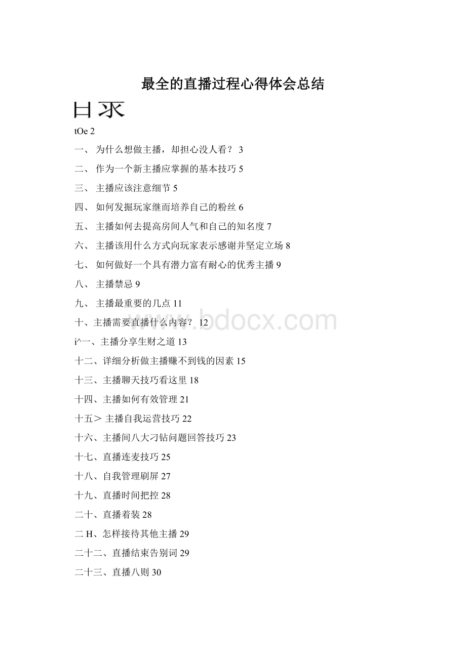 最全的直播过程心得体会总结.docx_第1页