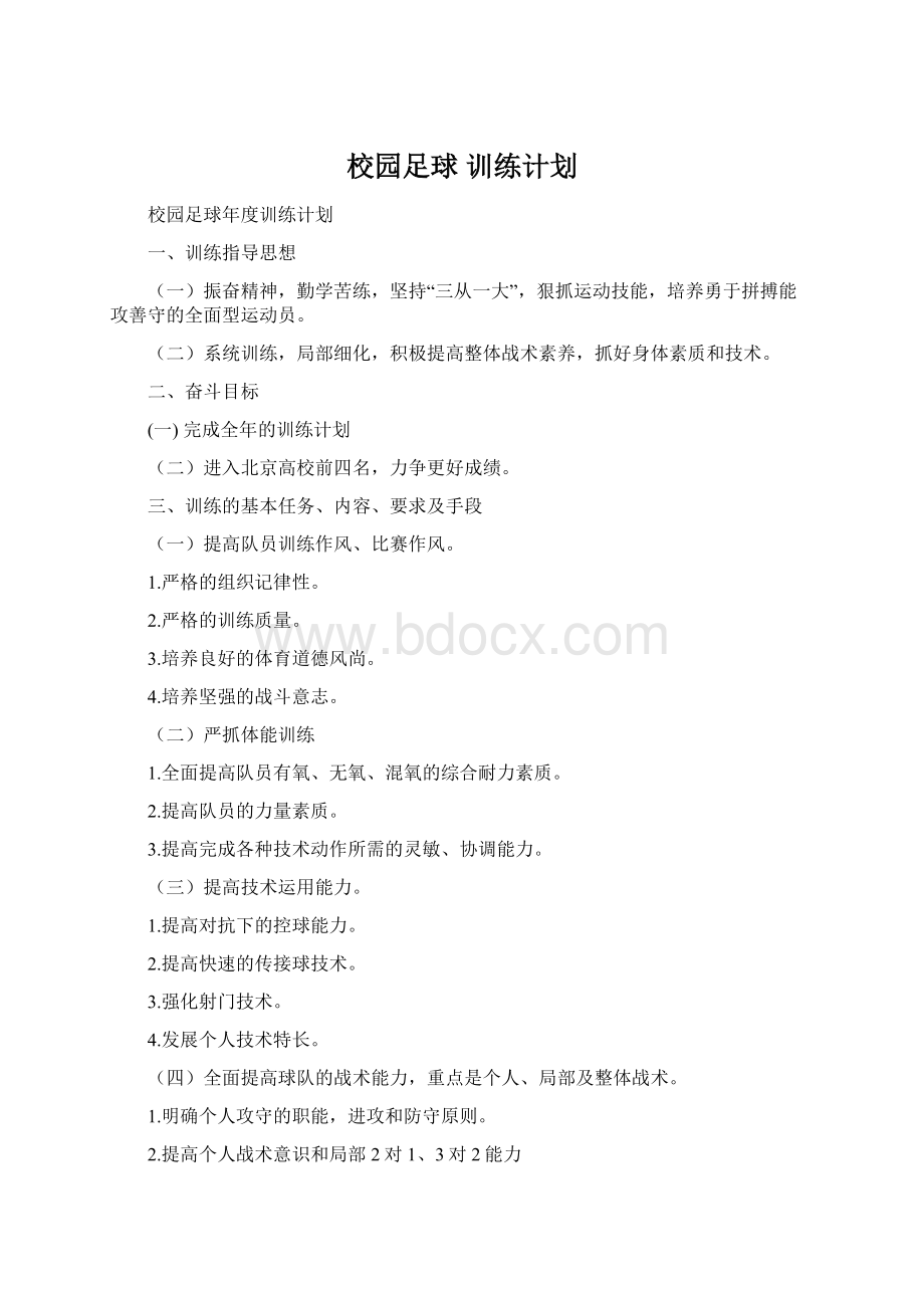 校园足球 训练计划Word下载.docx_第1页