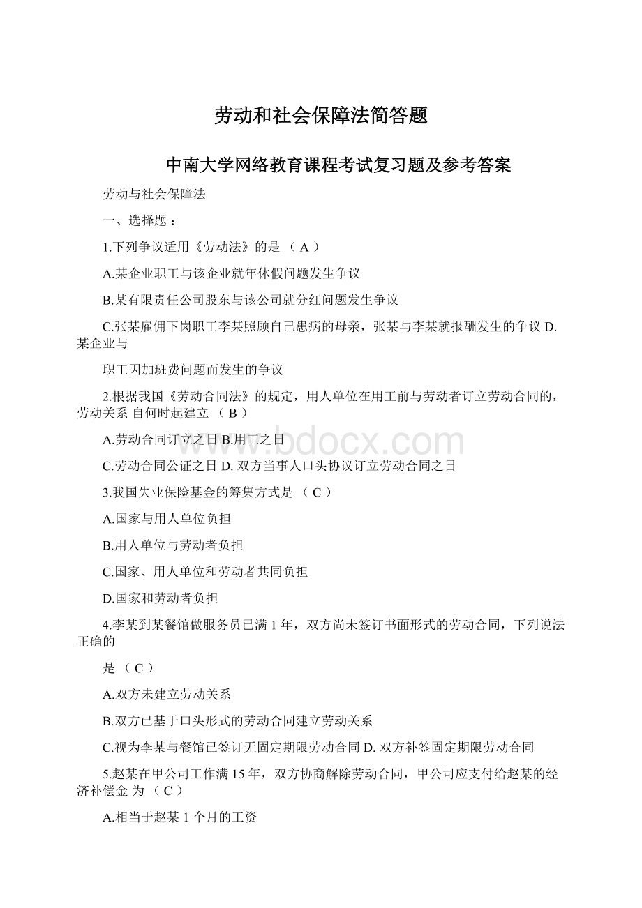 劳动和社会保障法简答题.docx_第1页