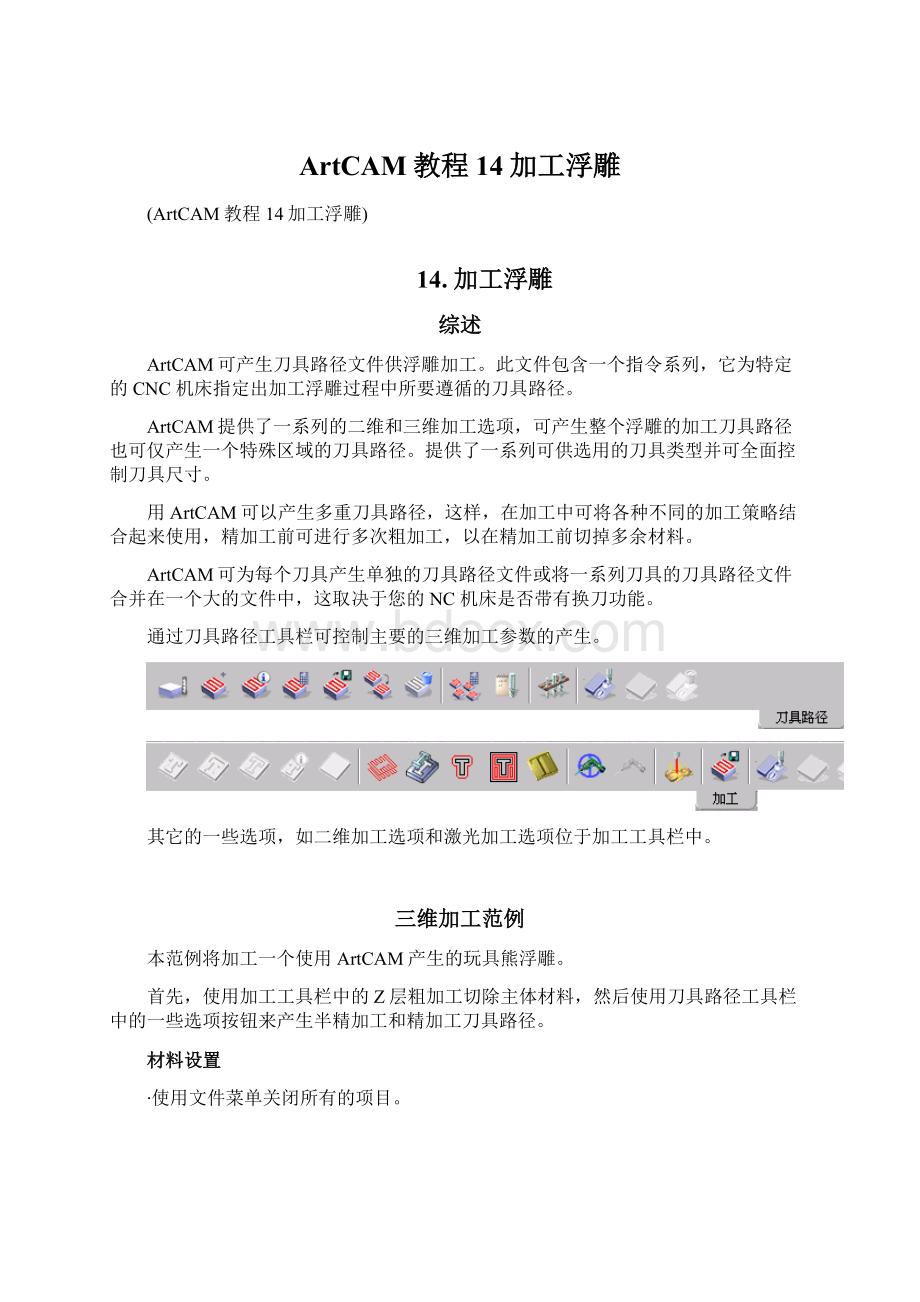 ArtCAM教程14加工浮雕.docx