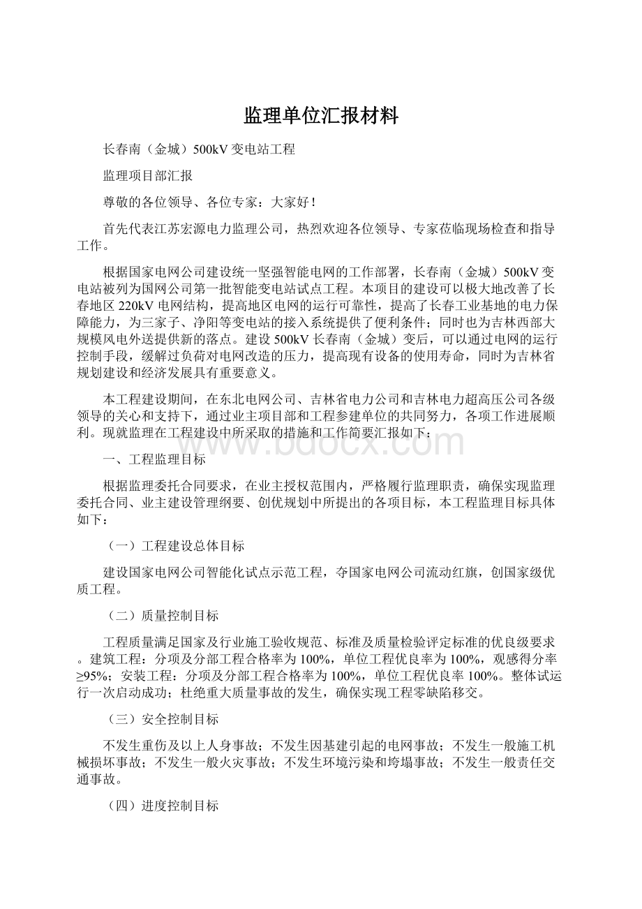 监理单位汇报材料.docx