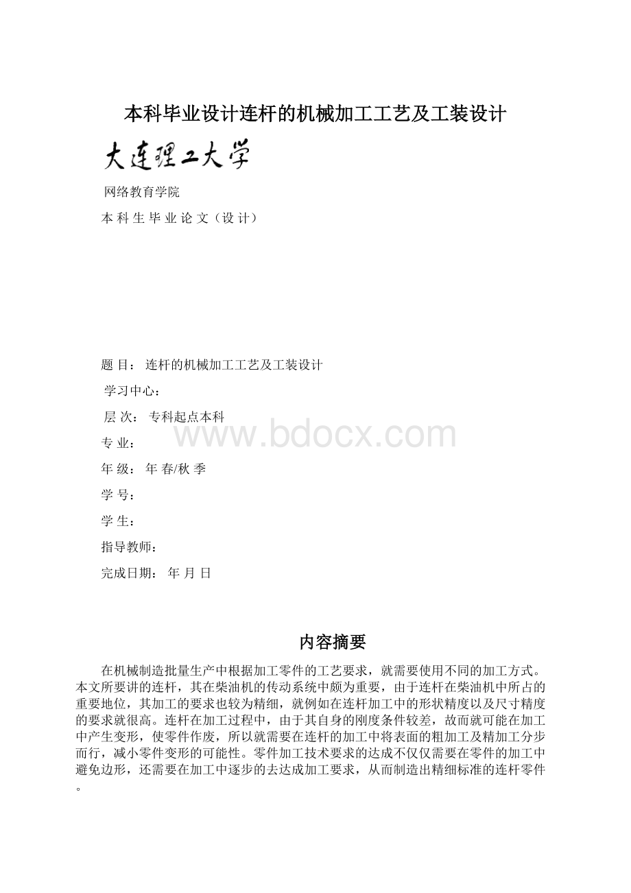 本科毕业设计连杆的机械加工工艺及工装设计.docx