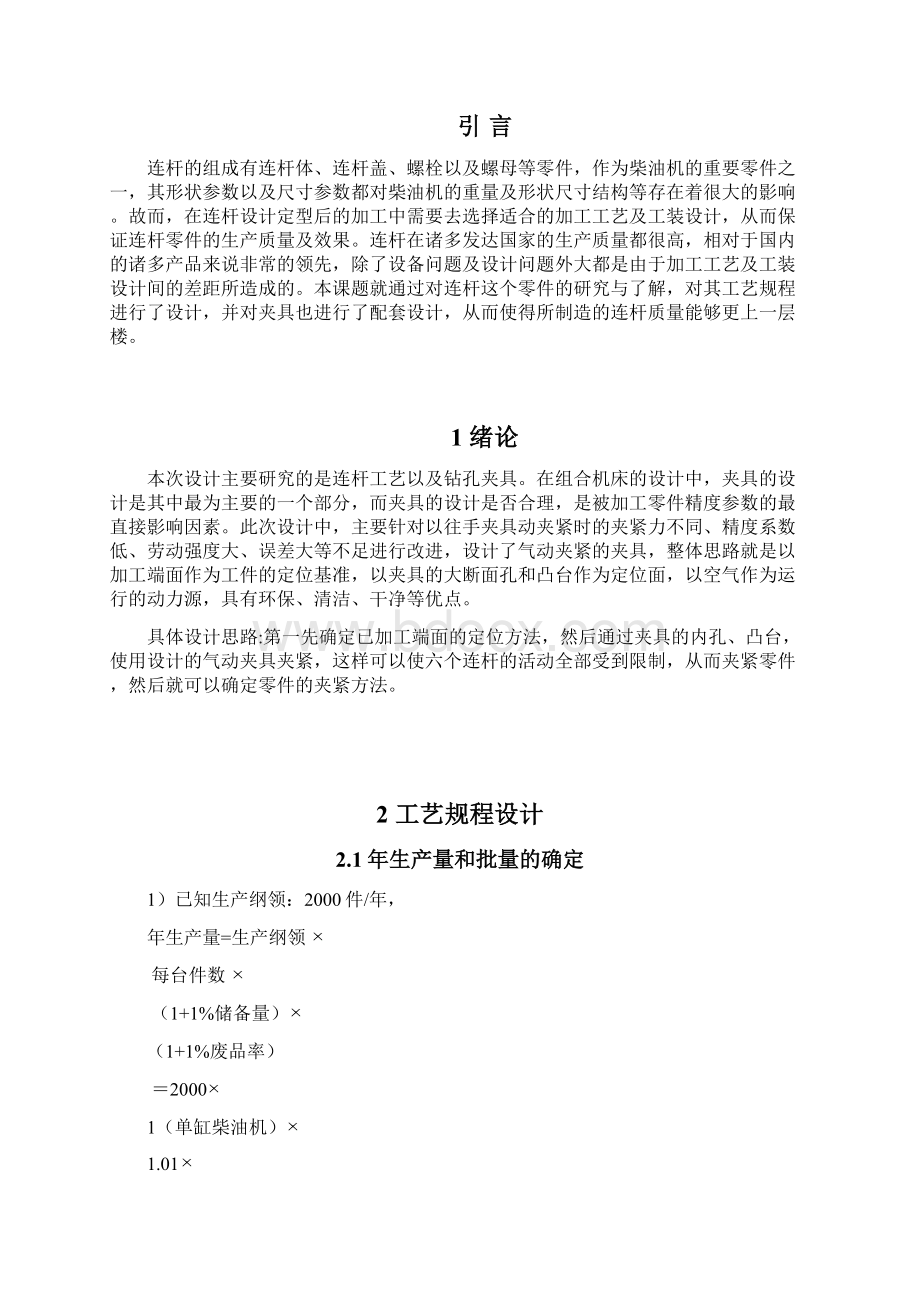 本科毕业设计连杆的机械加工工艺及工装设计Word格式.docx_第3页