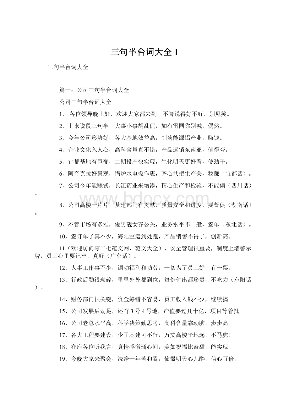 三句半台词大全1.docx_第1页