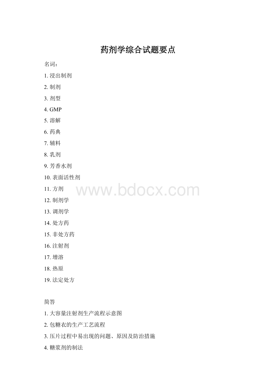 药剂学综合试题要点.docx_第1页