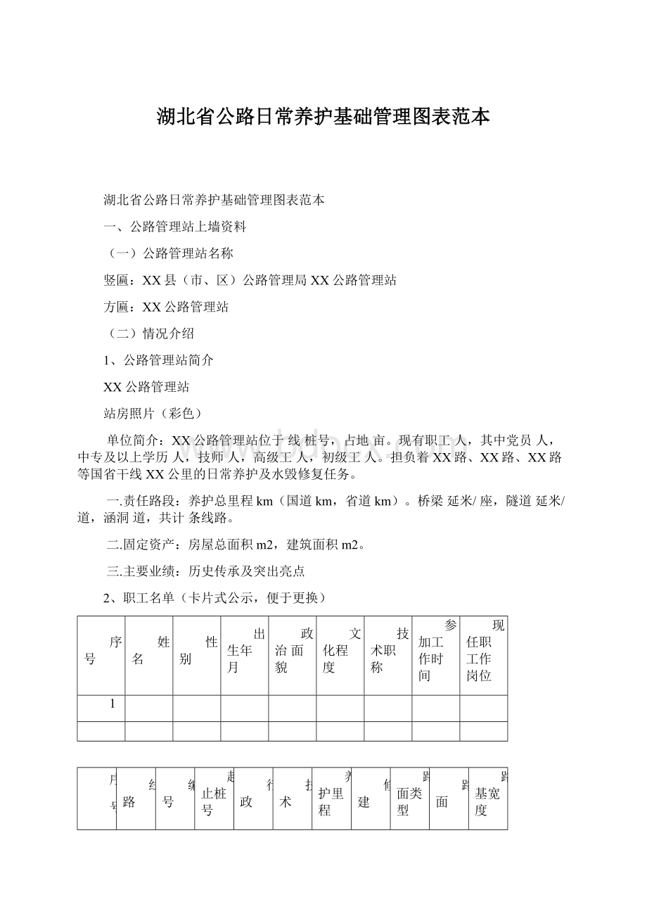 湖北省公路日常养护基础管理图表范本Word文档格式.docx_第1页