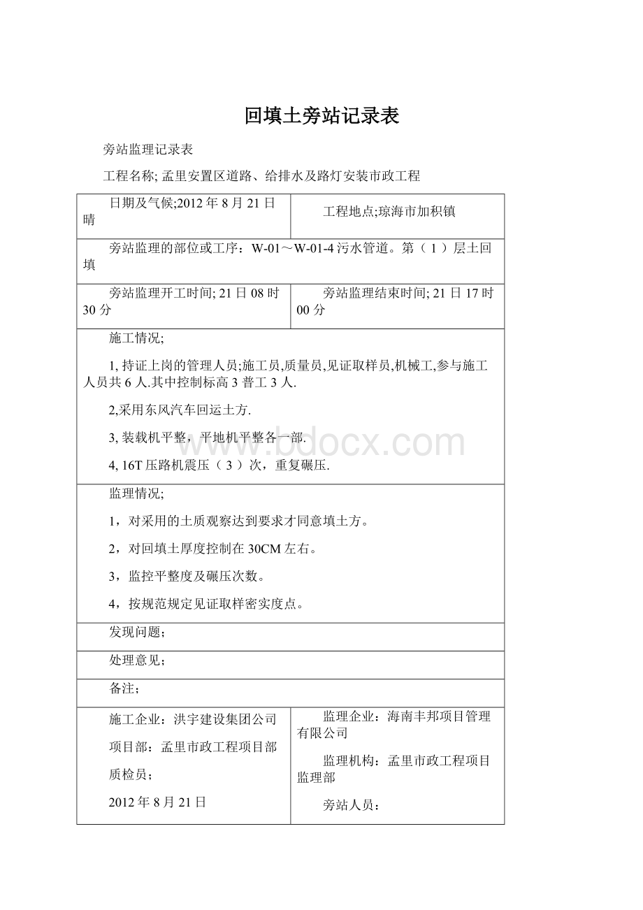 回填土旁站记录表Word文档格式.docx_第1页