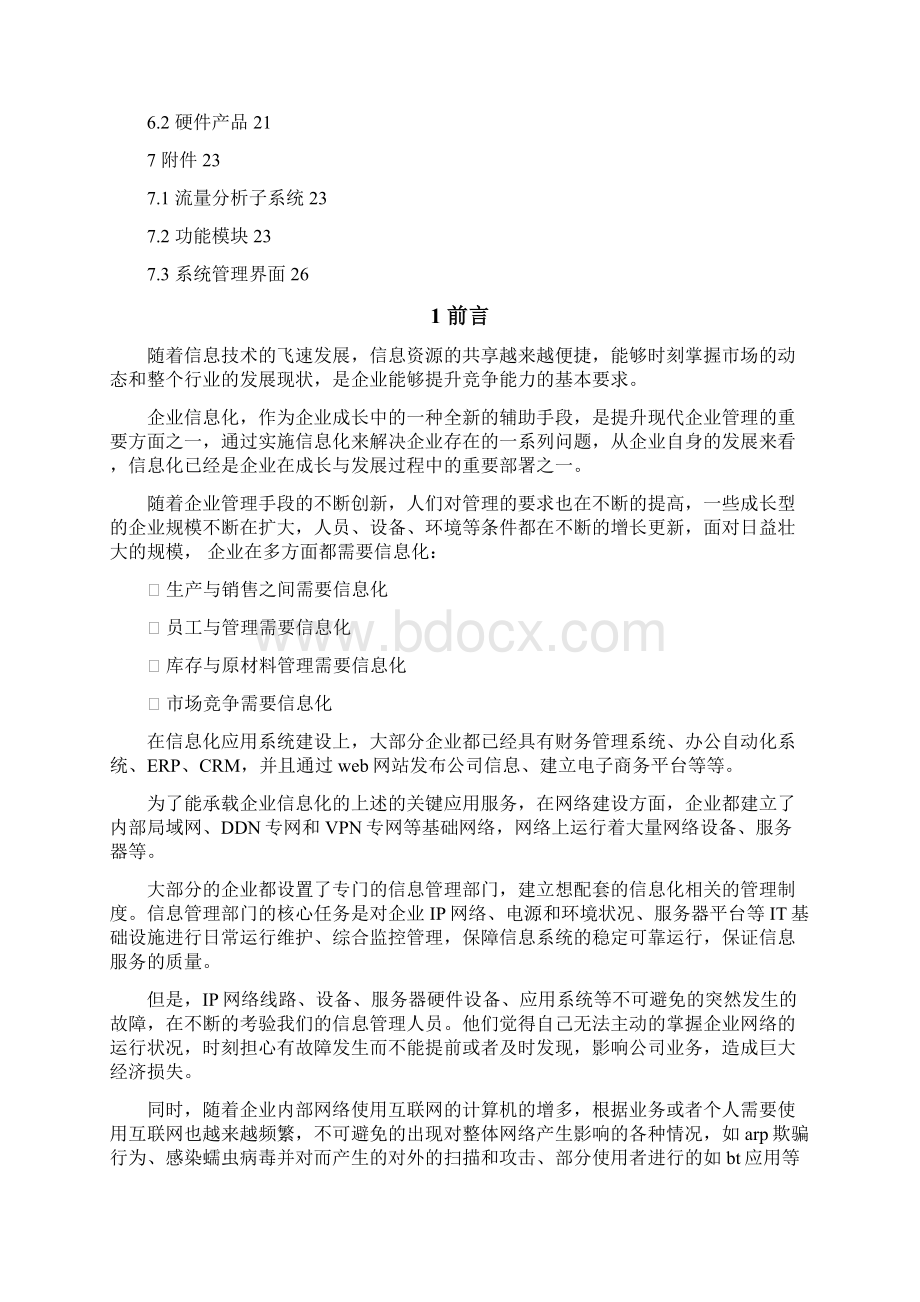 企业IP网络运维管理方案Word下载.docx_第2页