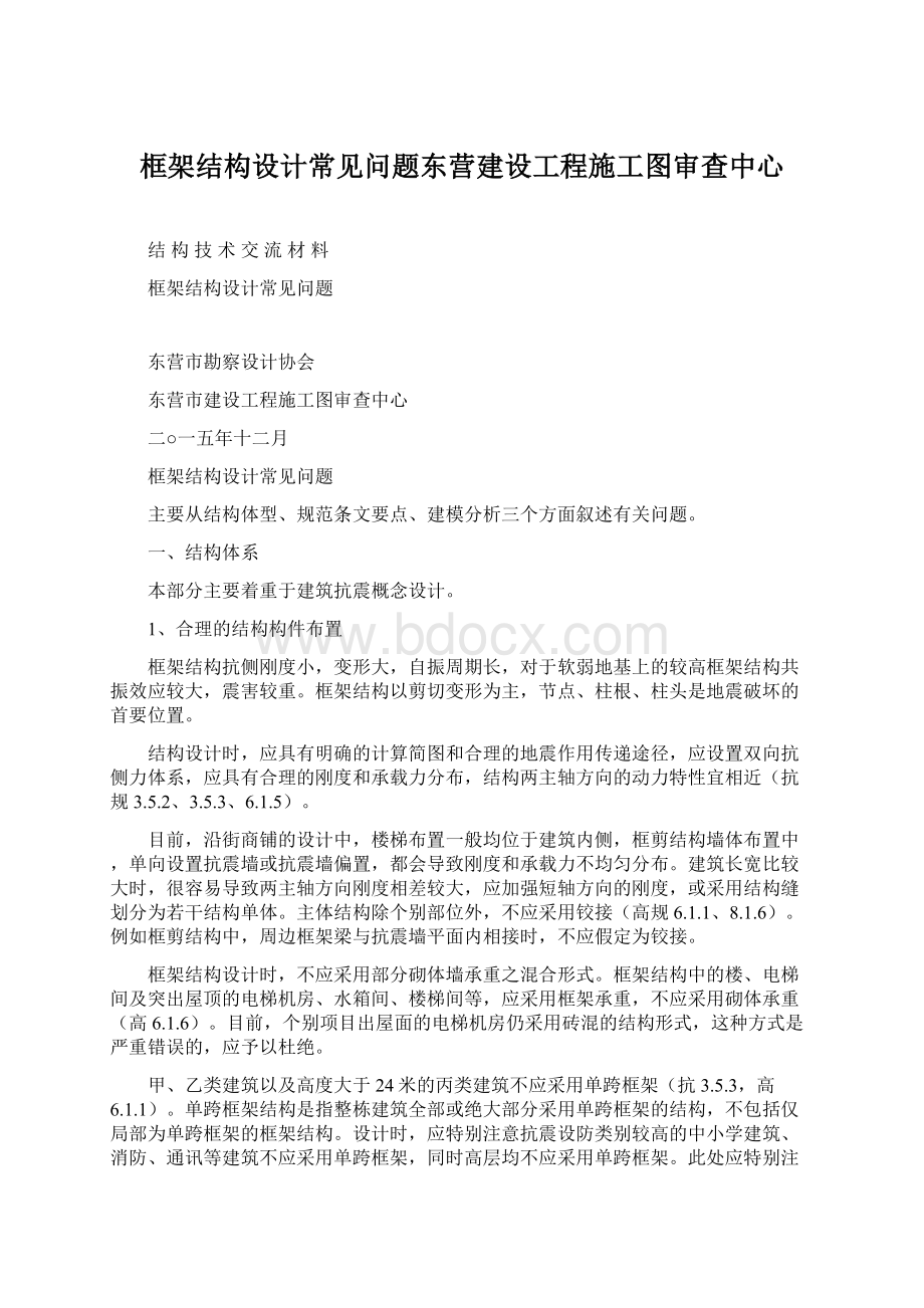 框架结构设计常见问题东营建设工程施工图审查中心.docx_第1页