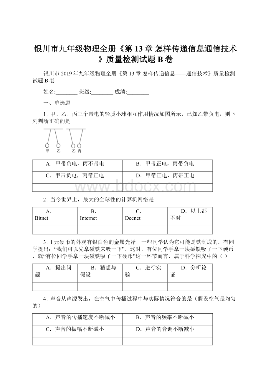 银川市九年级物理全册《第13章 怎样传递信息通信技术》质量检测试题B卷.docx_第1页