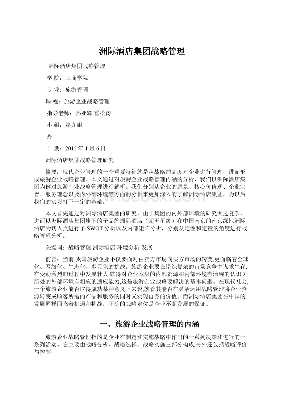 洲际酒店集团战略管理Word文档下载推荐.docx