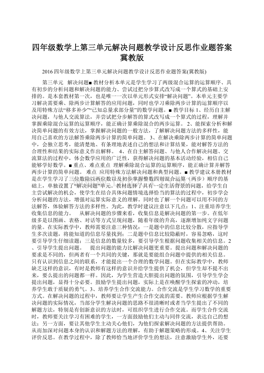 四年级数学上第三单元解决问题教学设计反思作业题答案冀教版.docx_第1页