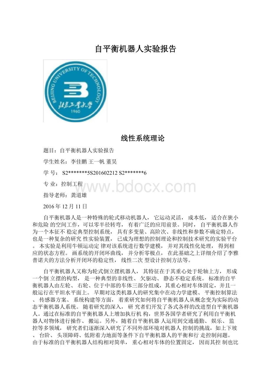 自平衡机器人实验报告.docx_第1页