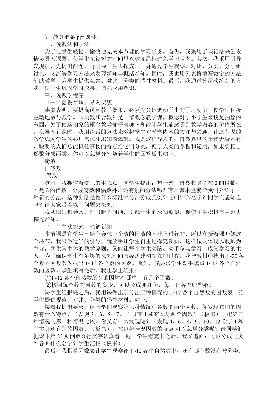 五年级数学《质数和合数》说课稿Word下载.docx_第2页