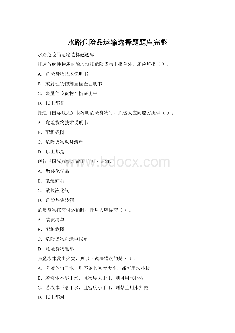 水路危险品运输选择题题库完整Word文档格式.docx_第1页