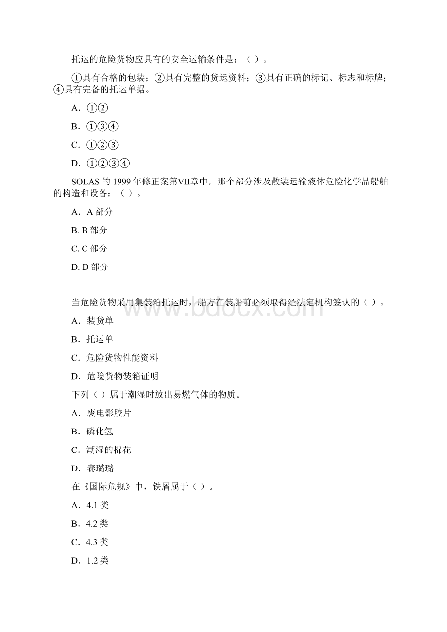 水路危险品运输选择题题库完整.docx_第2页