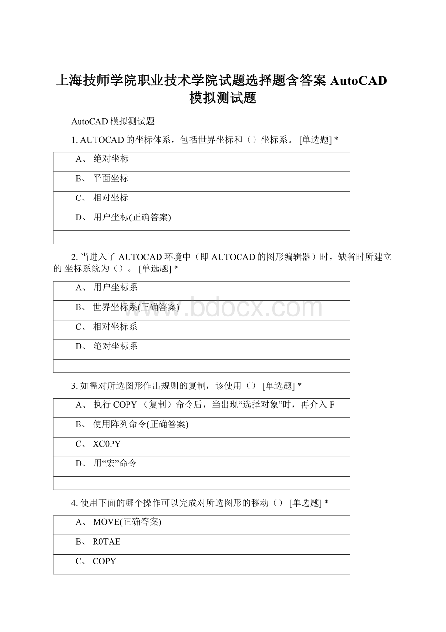 上海技师学院职业技术学院试题选择题含答案 AutoCAD模拟测试题文档格式.docx_第1页