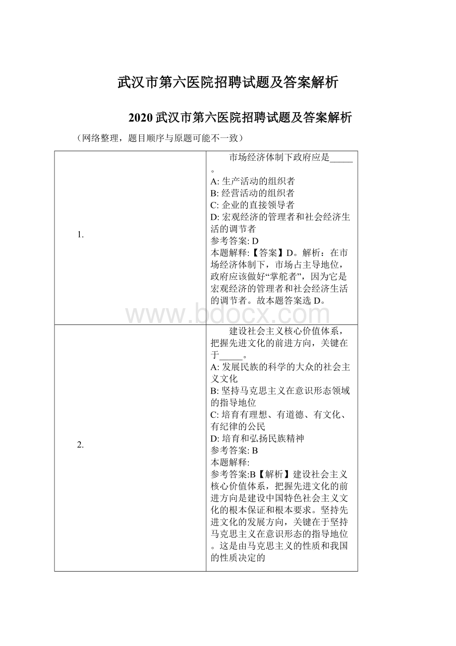 武汉市第六医院招聘试题及答案解析Word格式.docx_第1页